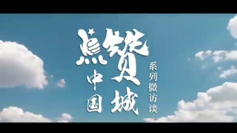 《点赞中国城》系列微访谈——通化