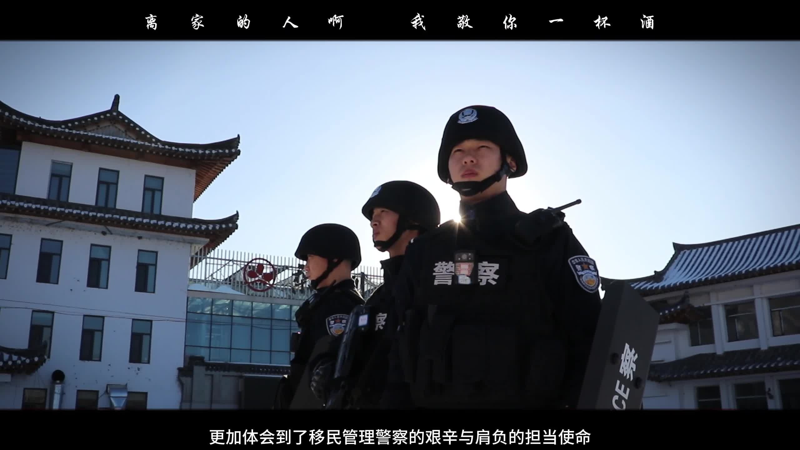 【致敬，警察节】龙井边境管理大队：《无名的人》