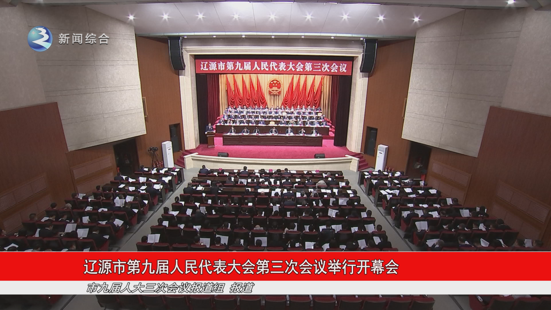 辽源市第九届人民代表大会第三次会议举行开幕会