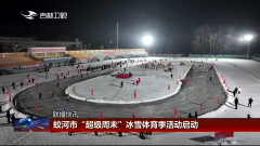 【媒体看蛟河】吉林新闻联播丨【联播快讯】蛟河市“超级周末”冰雪体育季活动启动