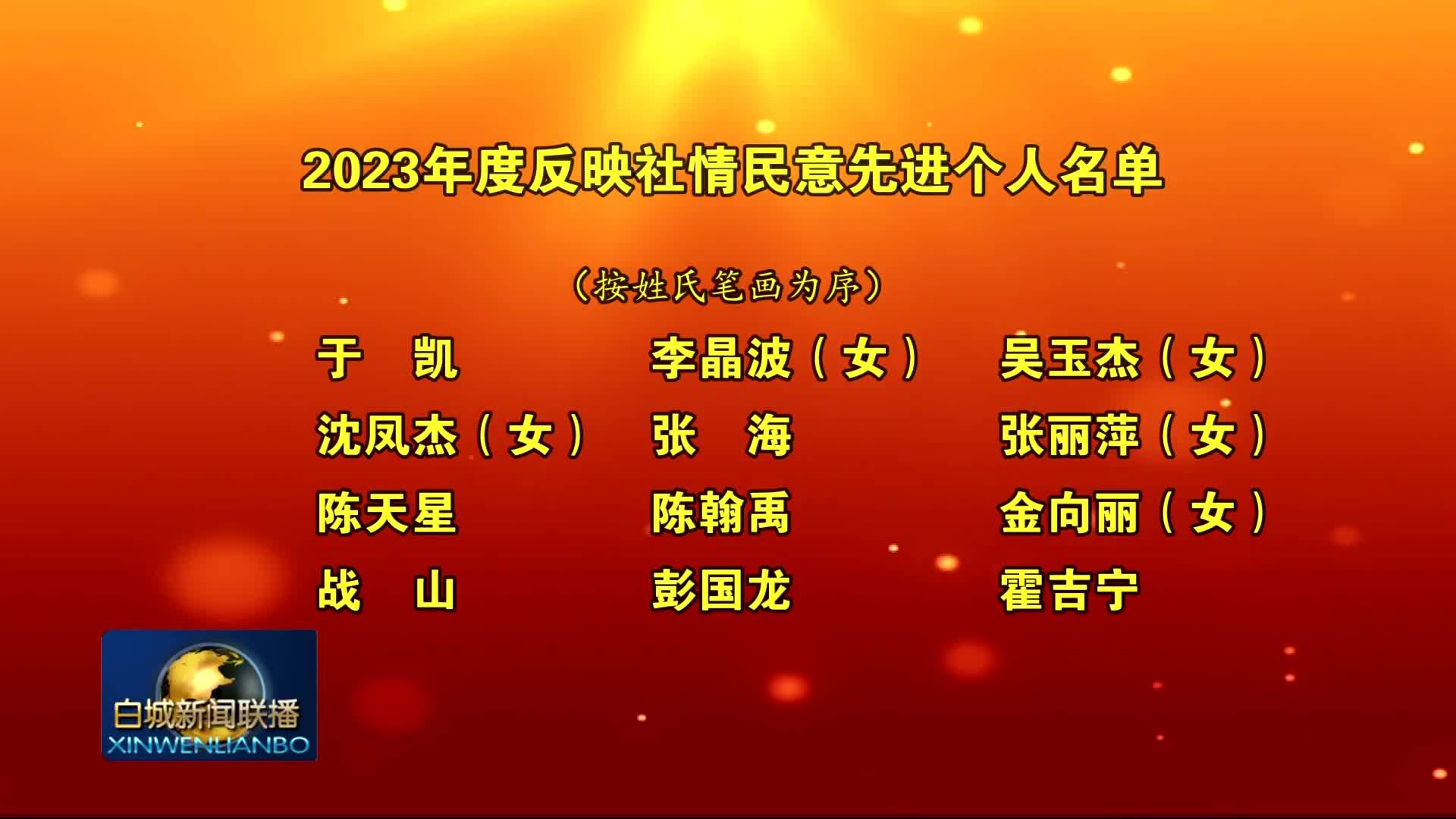 2024.1.9 白城新闻联播