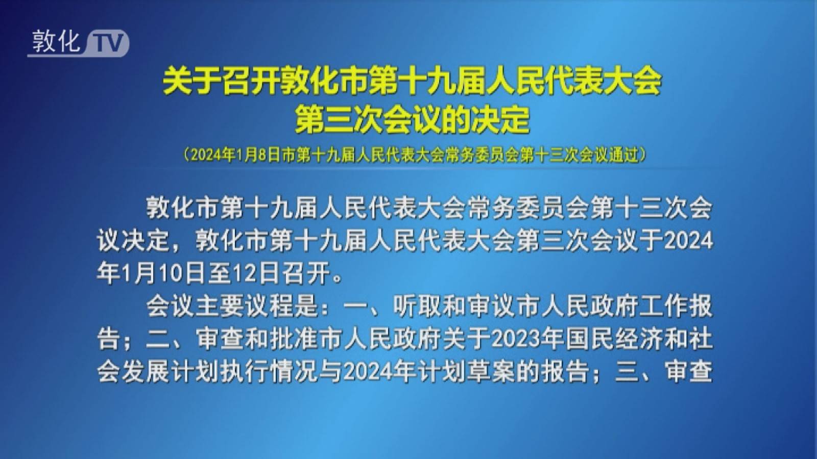 关于召开敦化市第十九届人民代表大会第三次会议的决定