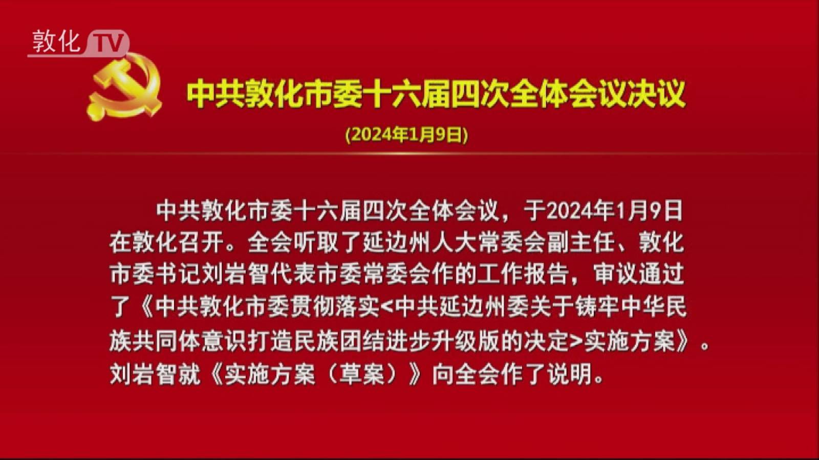 中共敦化市委十六届四次全体会议决议