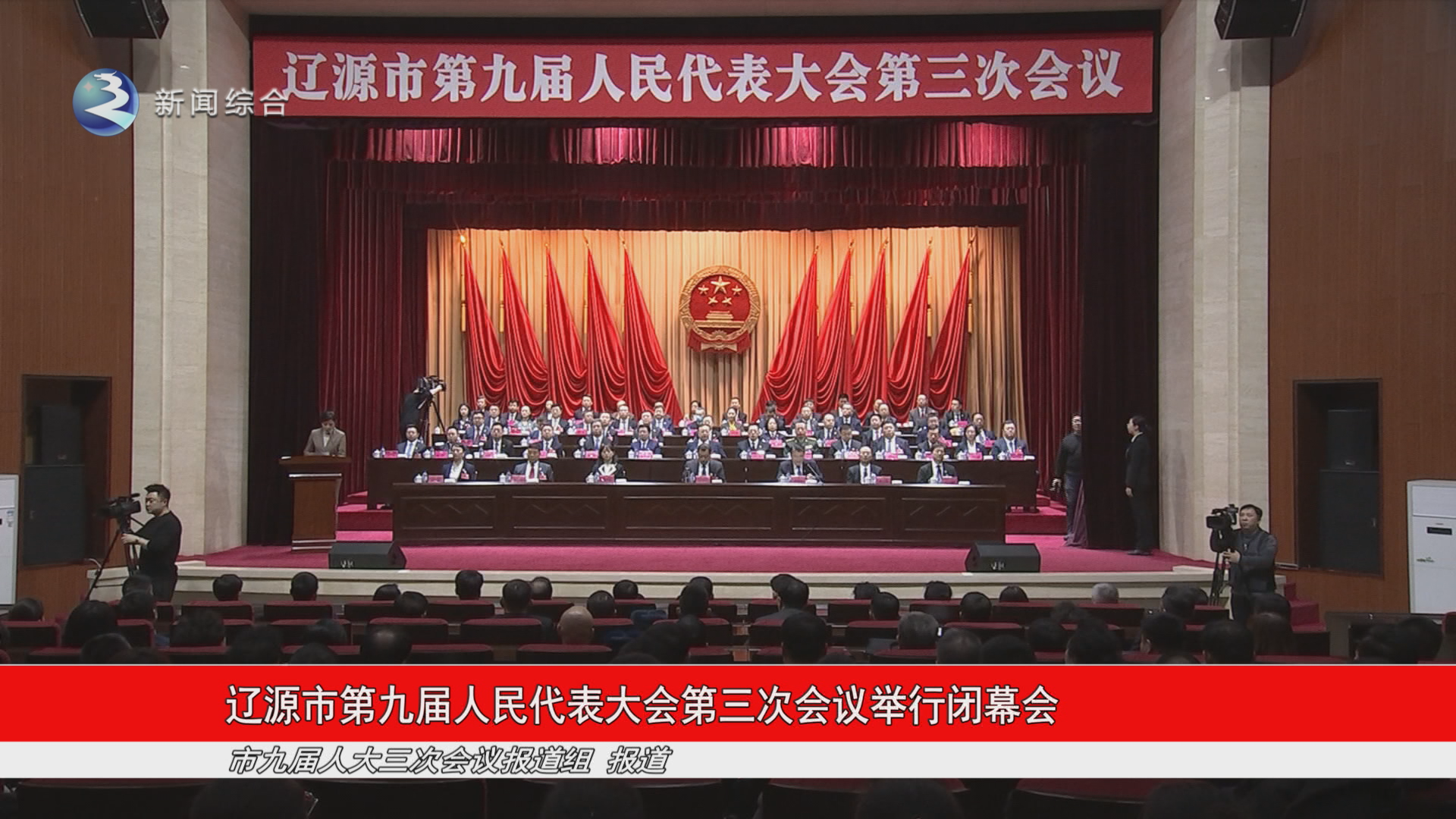 辽源市第九届人民代表大会第三次会议举行闭幕会