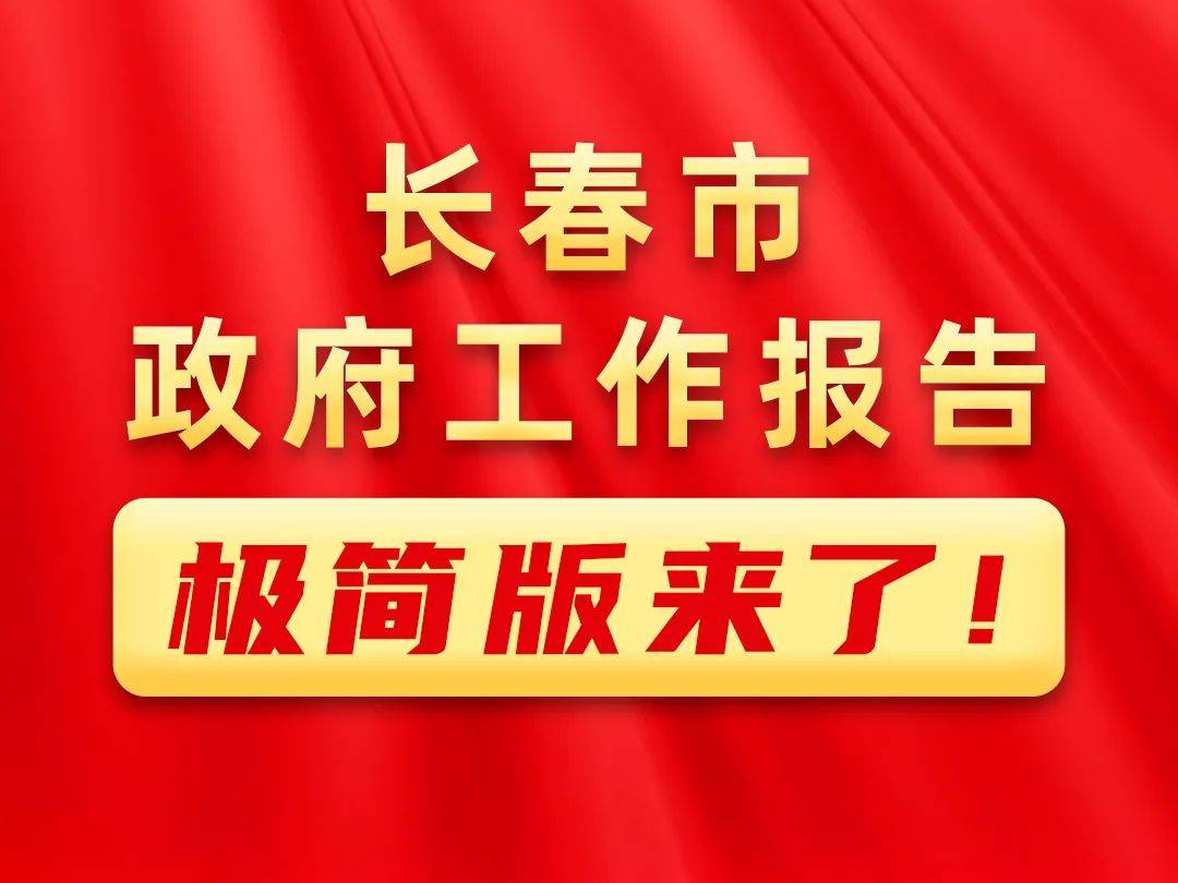 长春市政府工作报告极简版来了！