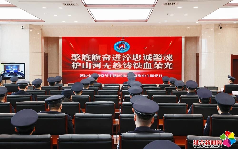 延边边境管理支队庆祝第四个中国人民警察节