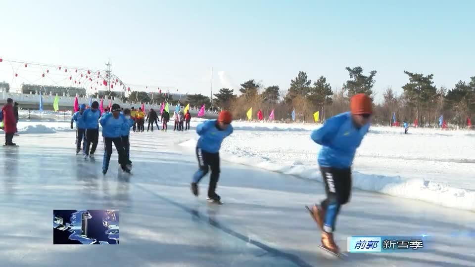 前郭县感受冬日时光 畅享冰上乐趣