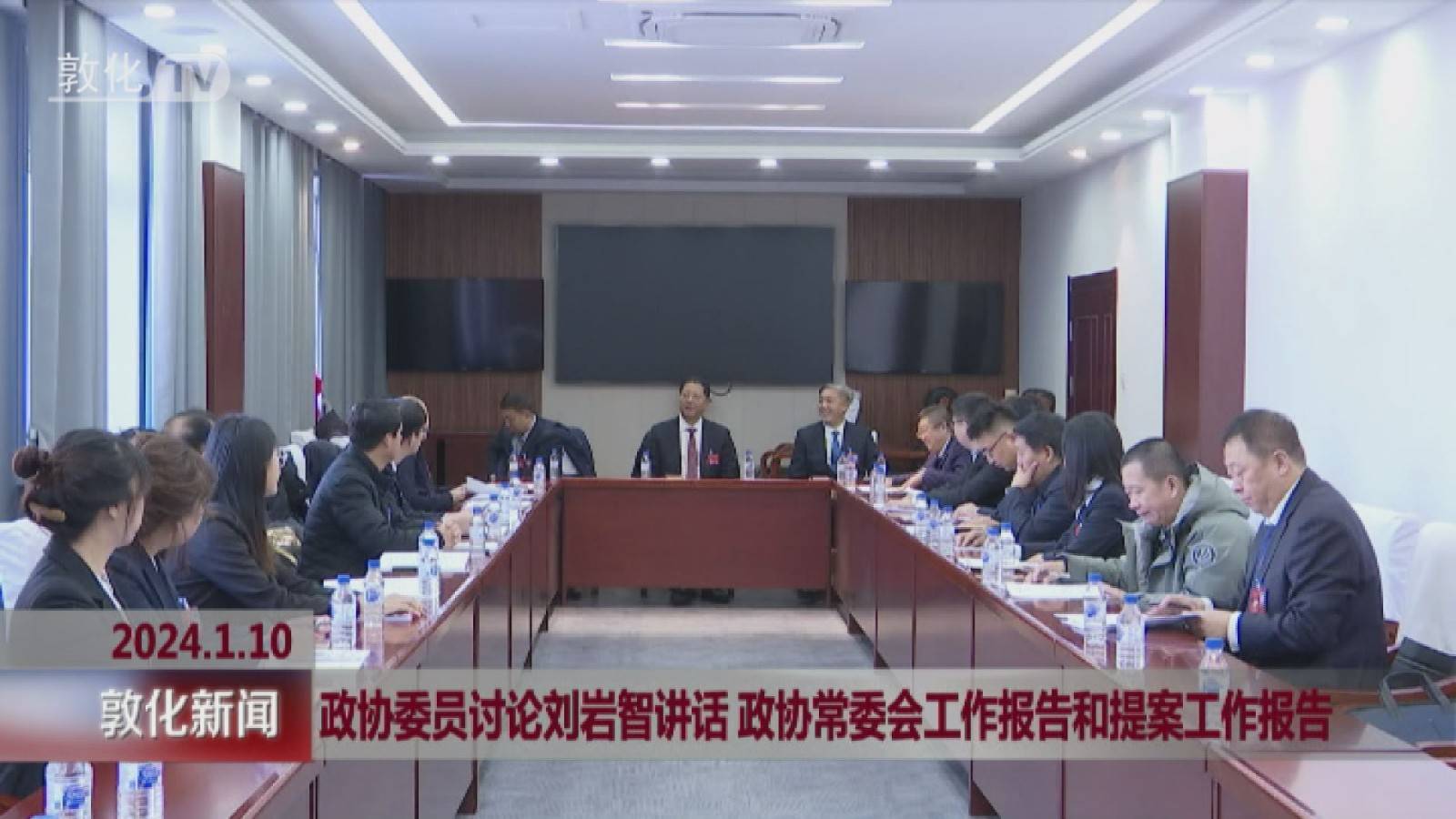 政协委员讨论刘岩智讲话 政协常委会工作报告和提案工作报告
