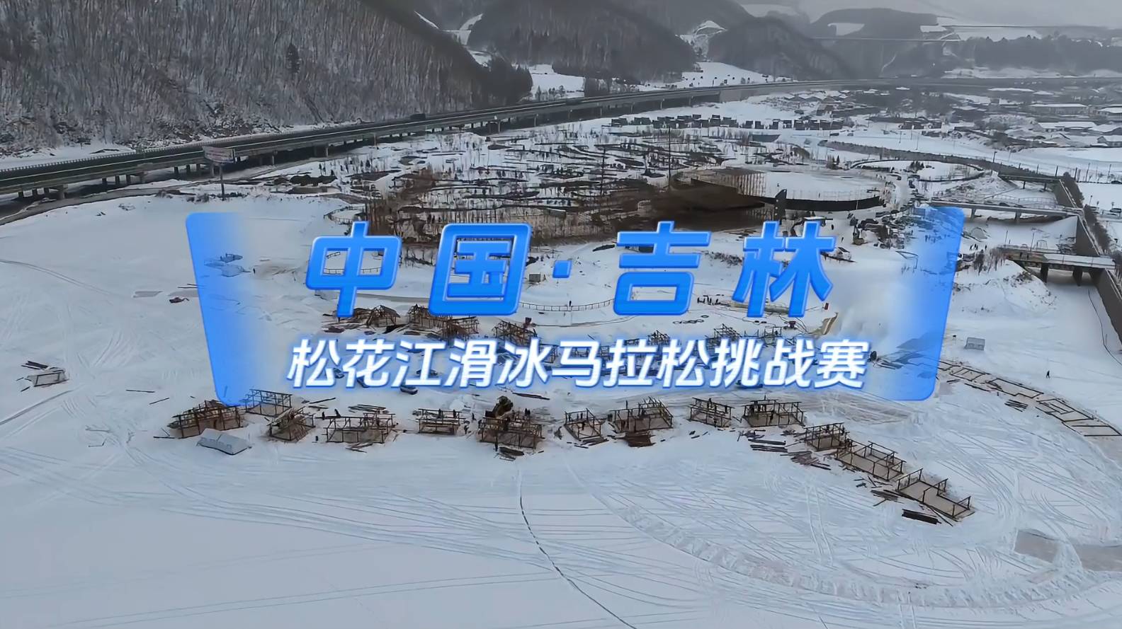 首届中国·吉林松花江滑冰马拉松挑战赛冰雪体验嘉年华紧张筹备中