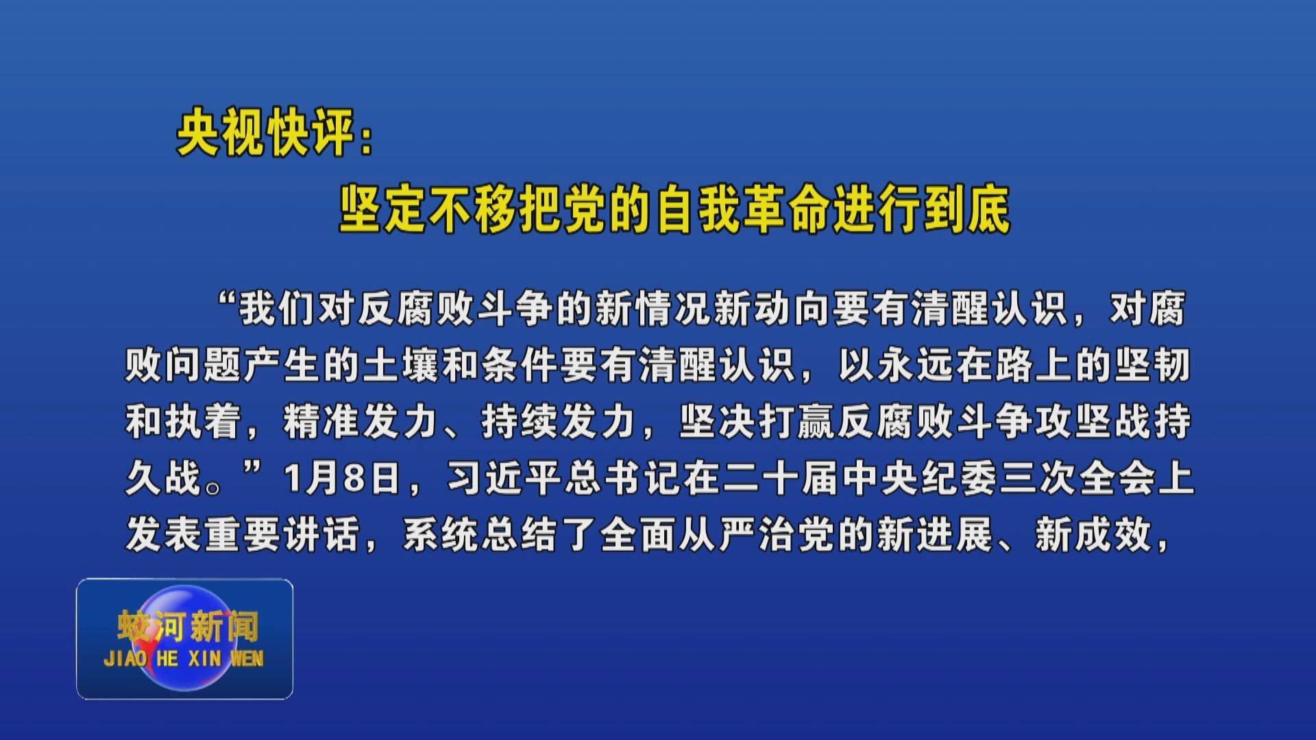 央视快评：坚定不移把党的自我革命进行到底