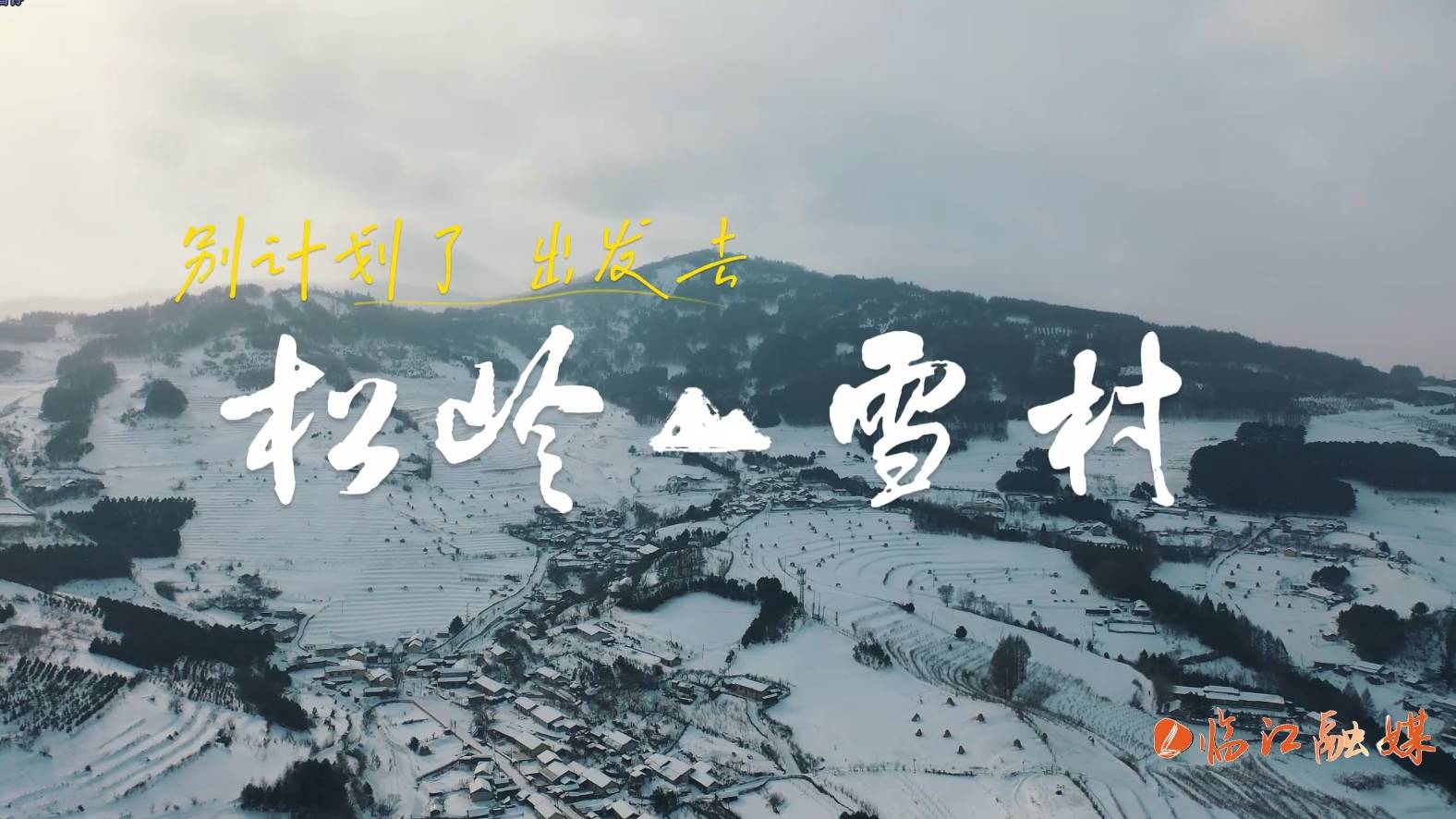 【吉地过年 吉祥来“临”】出发 去临江松岭雪村