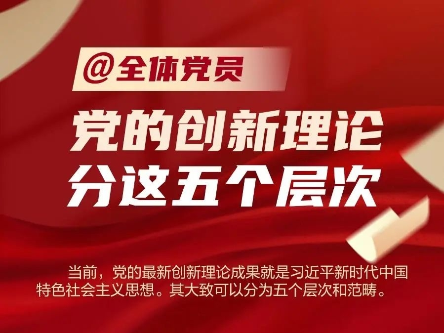 @全体党员，党的创新理论分这五个层次