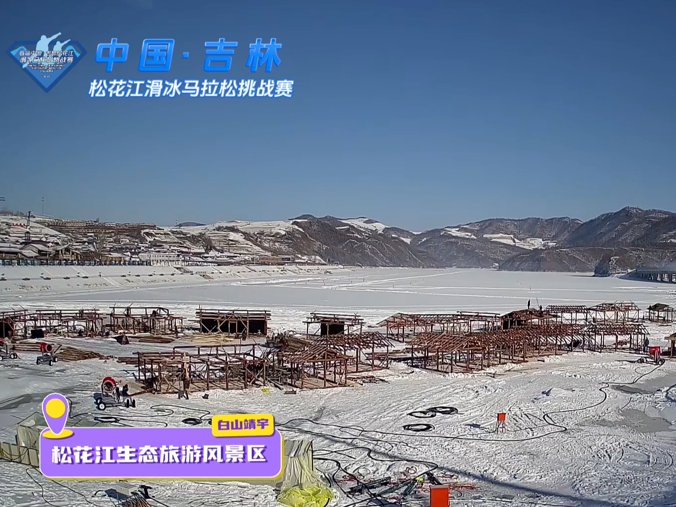 首届中国·吉林松花江滑冰马拉松挑战赛冰雪体验嘉年华紧张筹备中