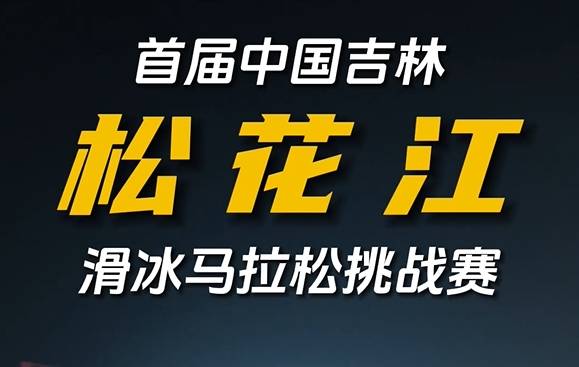 首届中国·吉林松花江滑冰马拉松挑战赛等你来战