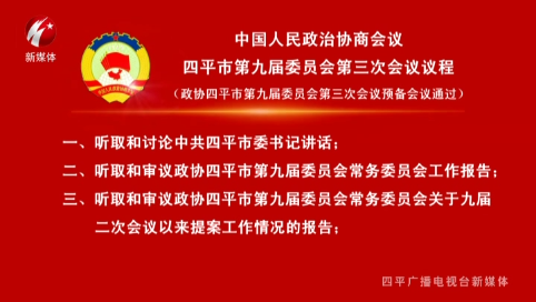 中国人民政治协商会议四平市第九届委员会第三次会议议程