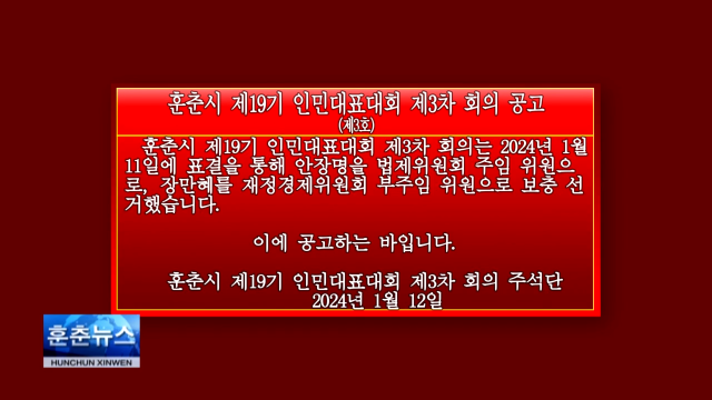 훈춘시 제19기 인민대표대회 제3차 회의 공고(제3호)