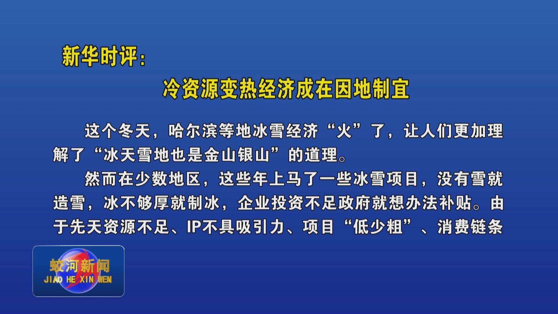 新华时评：冷资源变热经济成在因地制宜