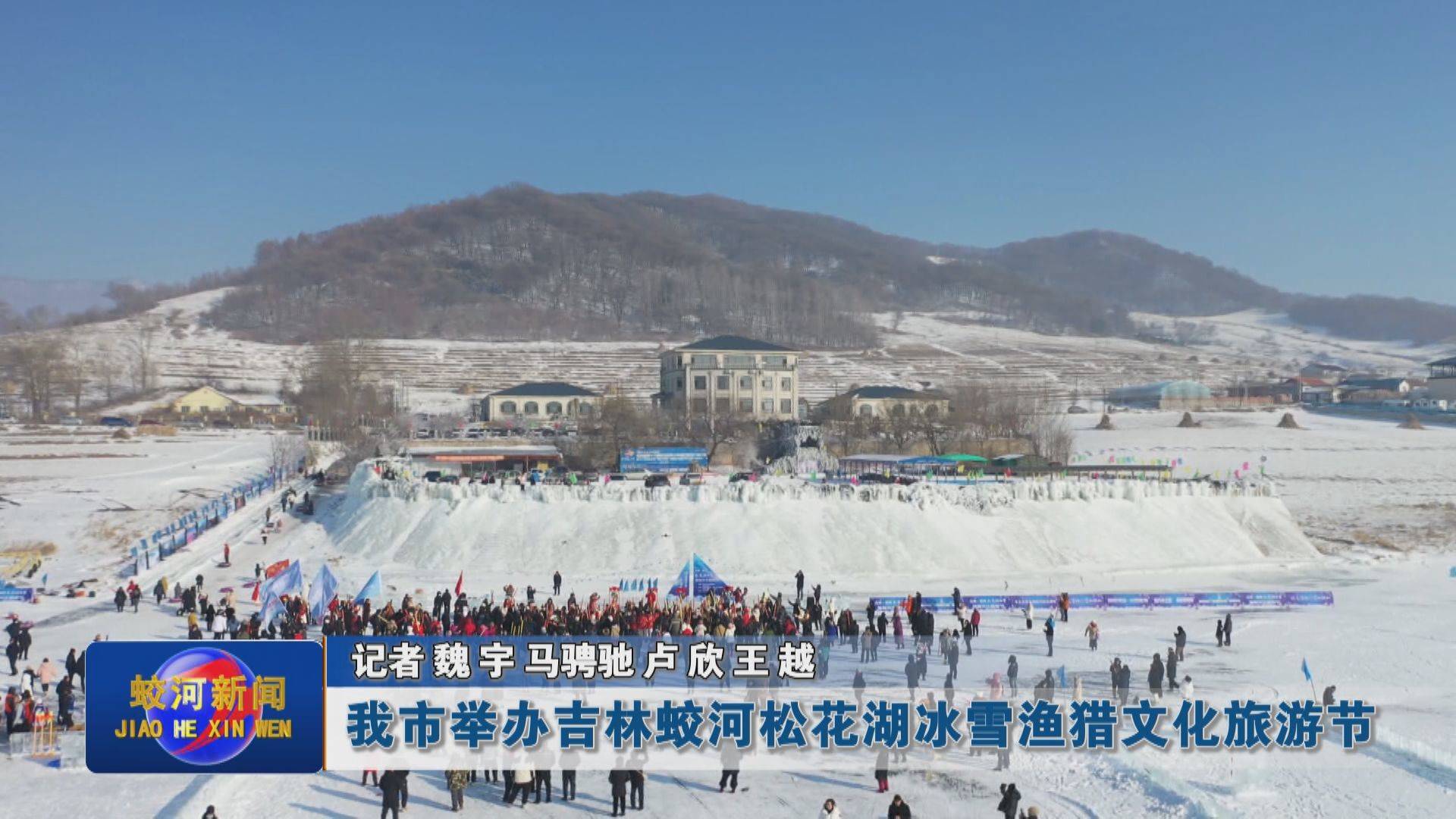 我市举办吉林蛟河松花湖冰雪渔猎文化旅游节