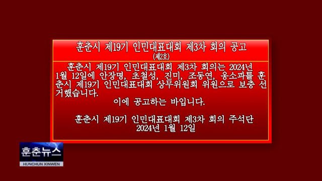 훈춘시 제19기 인민대표대회 제3차 회의 공고(제2호)