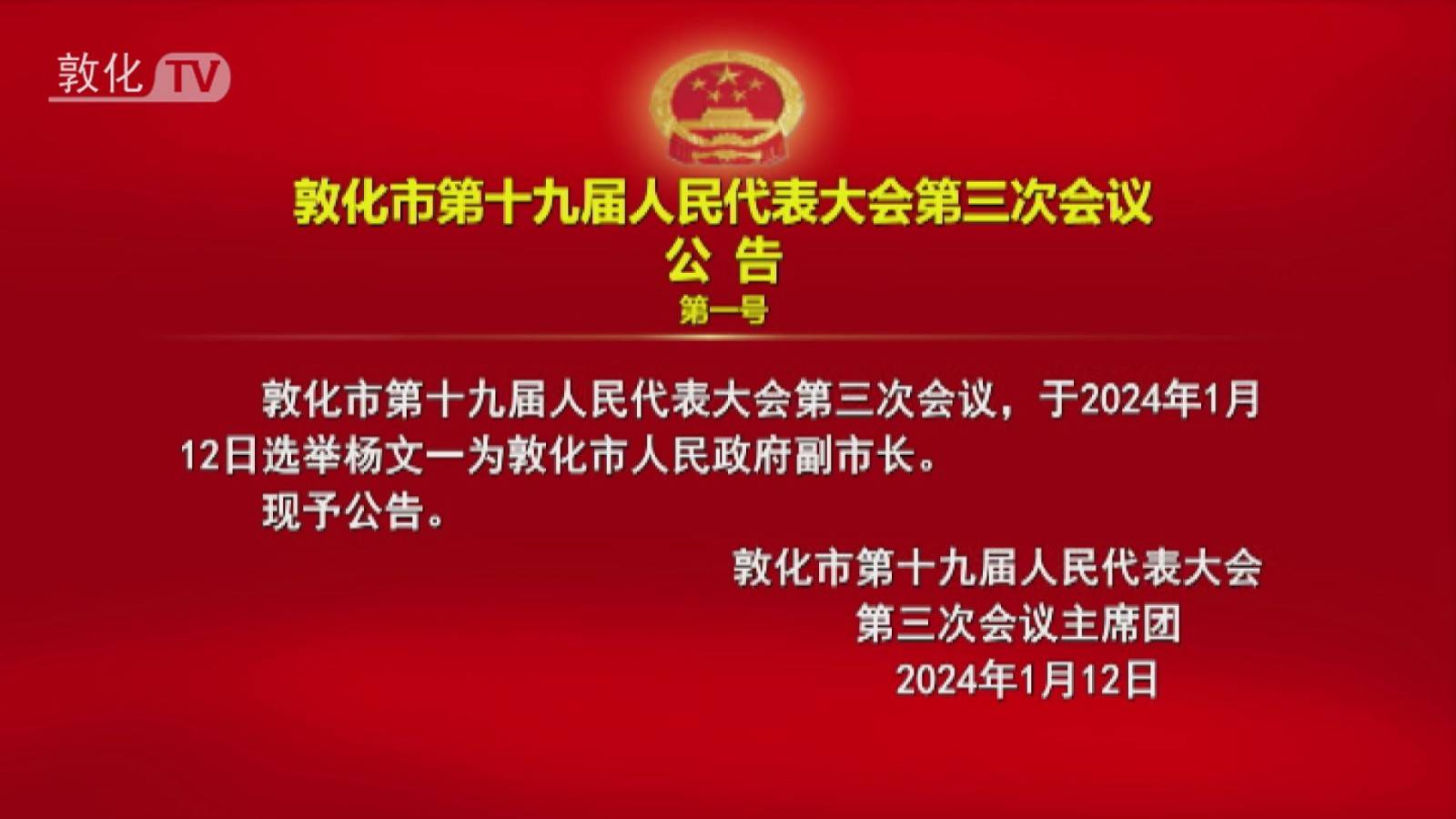 敦化市第十九届人民代表大会第三次会议公告（第一号）（第二号）（第三号）