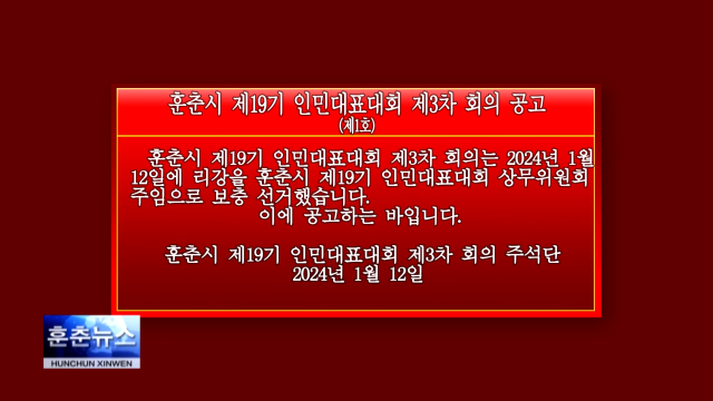 훈춘시 제19기 인민대표대회 제3차 회의 공고(제1호)