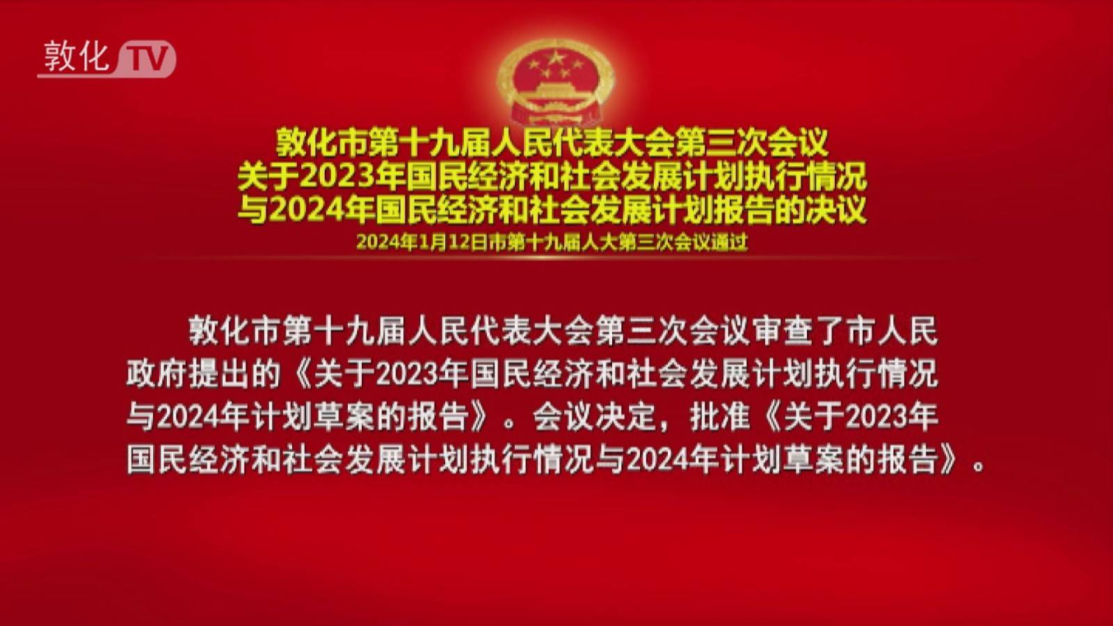 敦化市第十九届人民代表大会第三次会议 关于2023年国民经济和社会发展计划执行情况与2024年国民经济和社会发展计划报告的决议