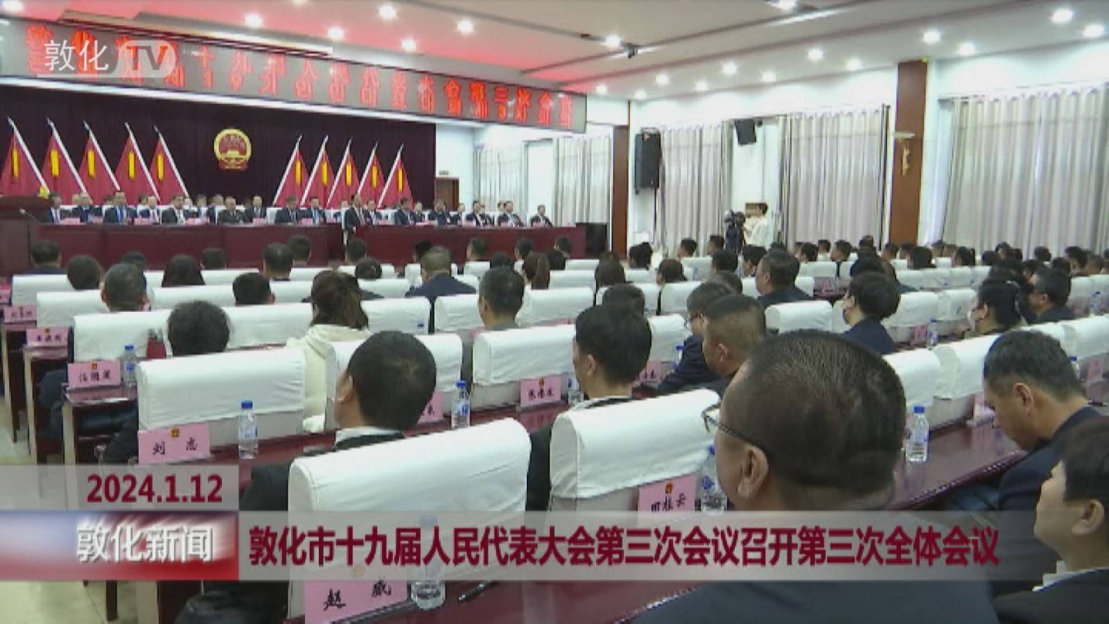 敦化市十九届人民代表大会第三次会议召开第三次全体会议