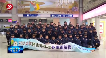 延吉市73名校园足球运动员赴广西参加冬训