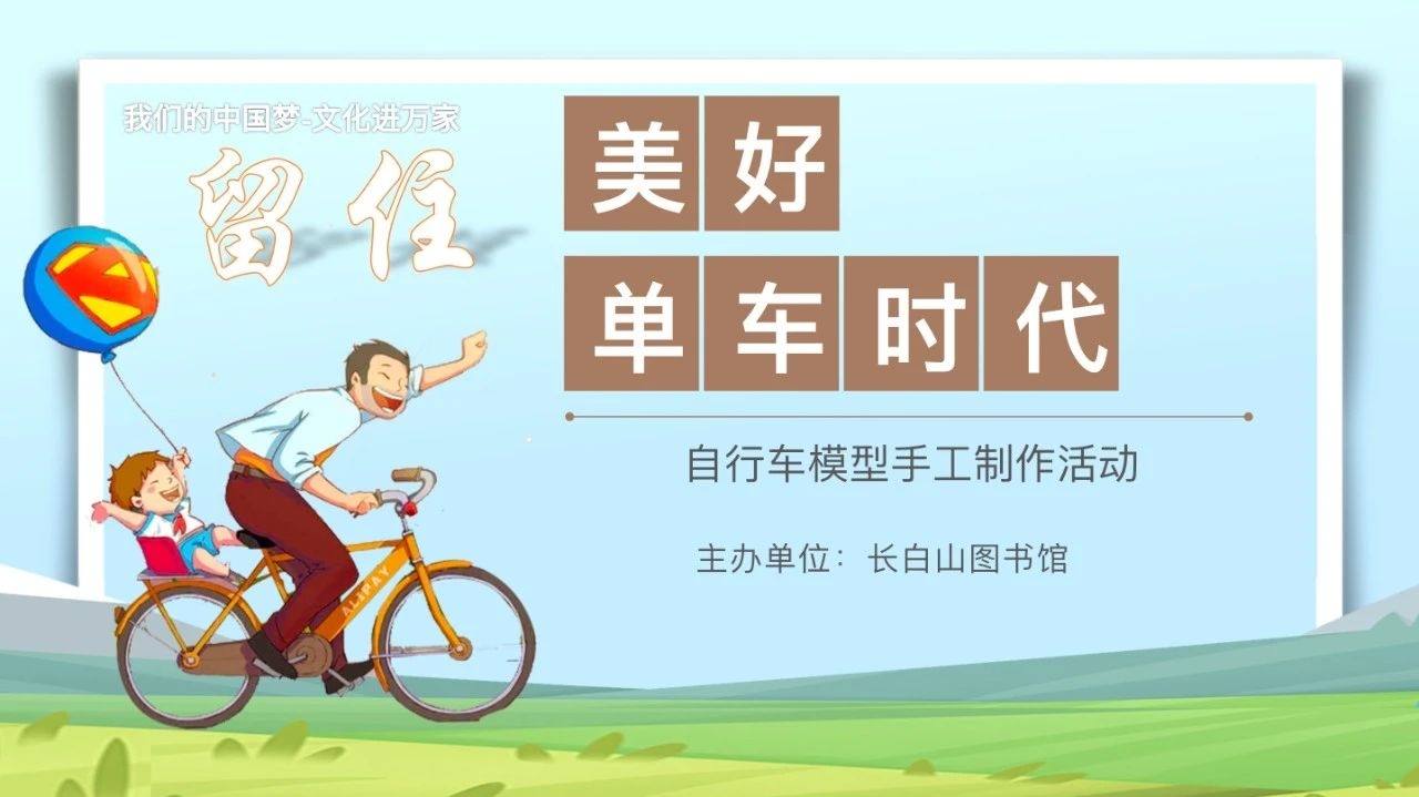 我们的中国梦-文化进万家“留住美好单车时代”长白山图书馆自行车模型手工制作活动报名开始啦