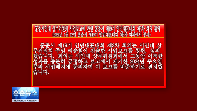 (4) 훈춘시인대 상무위원회 사업보고에 관한 훈춘시 제19기 인민대표대회 제3차 회의 결의