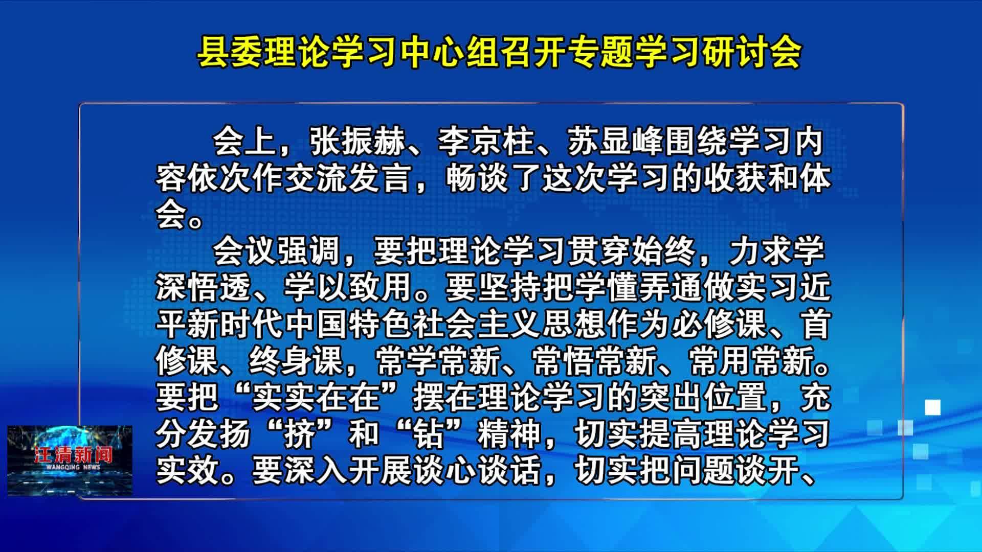 01月15日-县委理论学习中心组召开专题学习研讨会