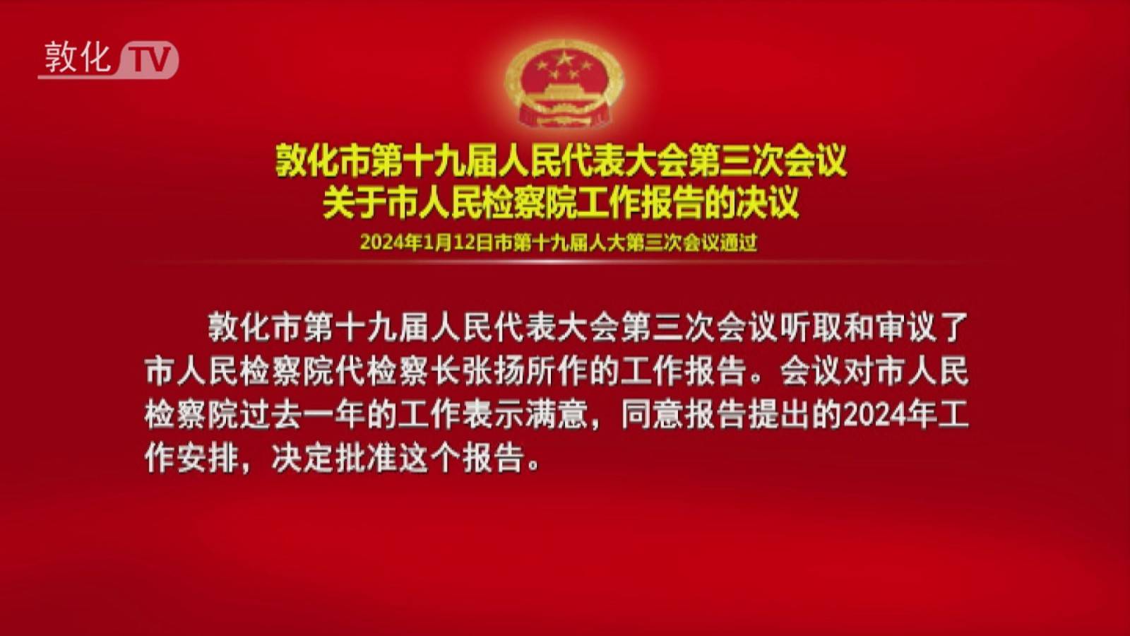 敦化市第十九届人民代表大会第三次会议 关于市人民检察院工作报告的决议