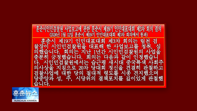 (6) 훈춘시인민검찰원 사업보고에 관한 훈춘시 제19기 인민대표대회 제3차 회의 결의