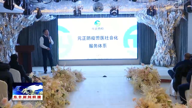 东丰县元正防疫工程有限公司举办动物疫病防治培训会