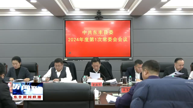 中共东丰县委召开2024年度第1次常委会会议