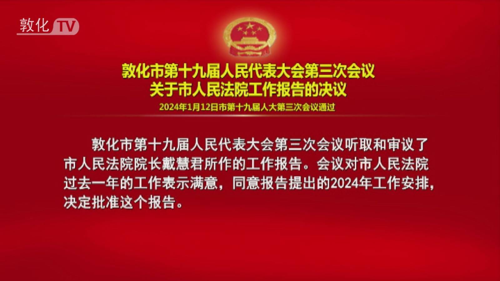 敦化市第十九届人民代表大会第三次会议 关于市人民法院工作报告的决议