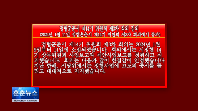 정협훈춘시 제14기 위원회 제3차 회의 결의