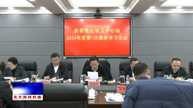 县委理论学习中心组召开2024年度第1次集体学习会议