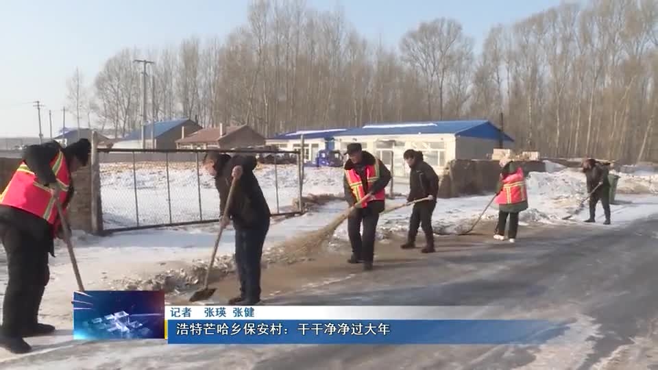 浩特芒哈乡保安村：干干净净过大年