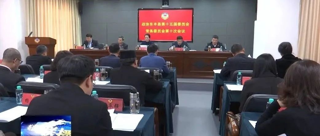 政协东丰县第十五届委员会常务委员会第十次会议召开
