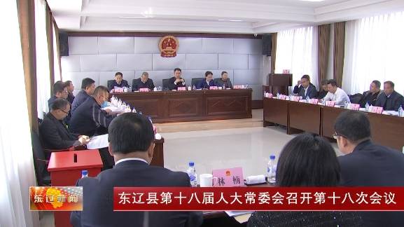 东辽县第十八届人大常委会召开第十八次会议