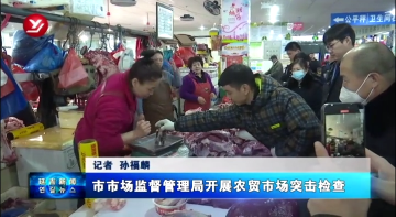 延吉市市场监督管理局开展农贸市场突击检查