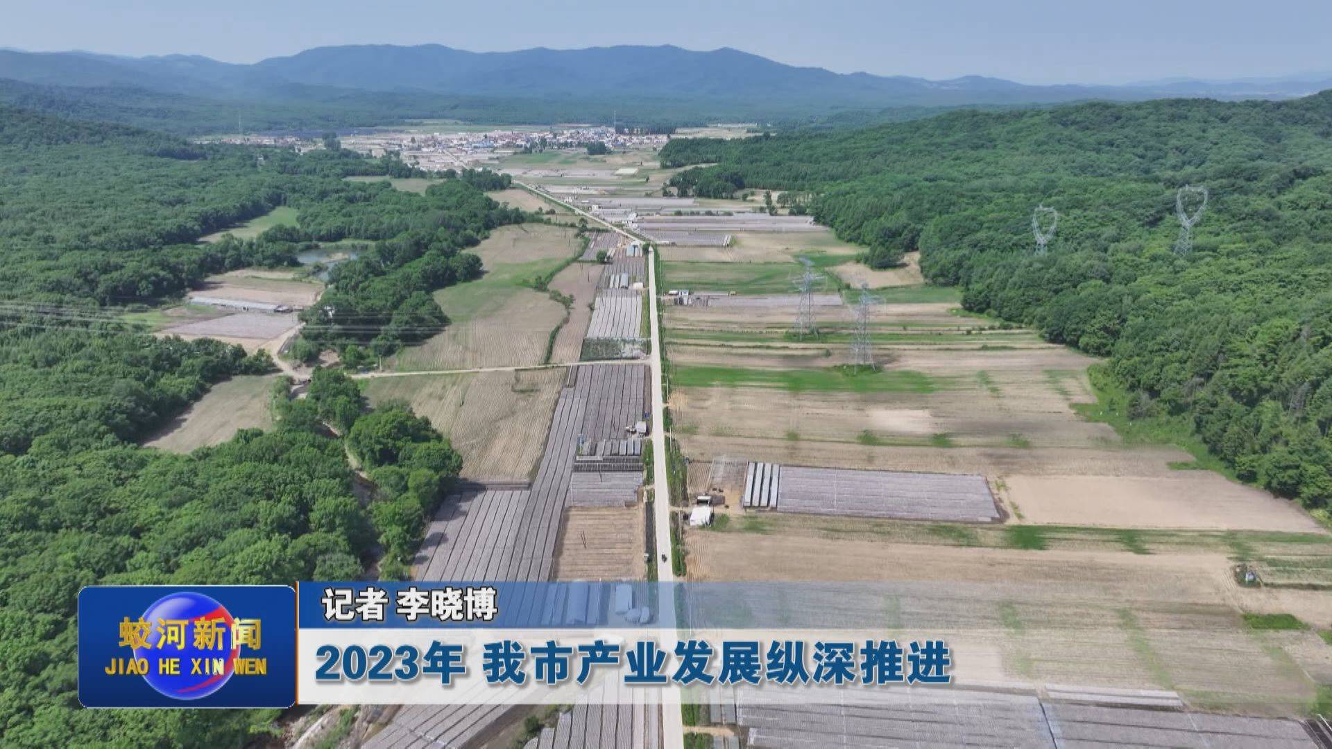 【我们的2023】2023年 蛟河市产业发展纵深推进