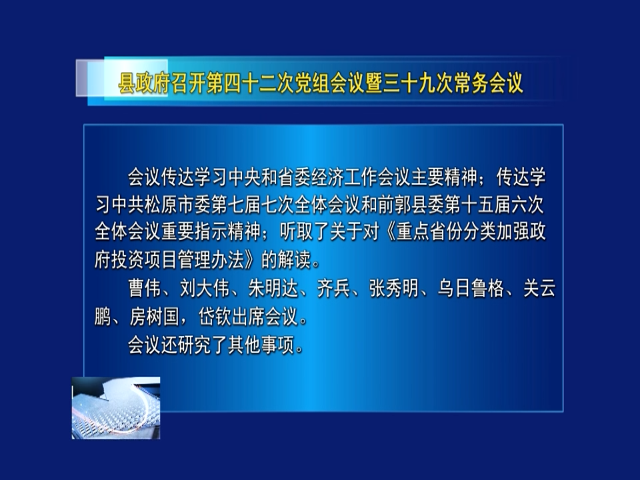 前郭县政府召开第四十二次党组会议暨三十九次常务会议