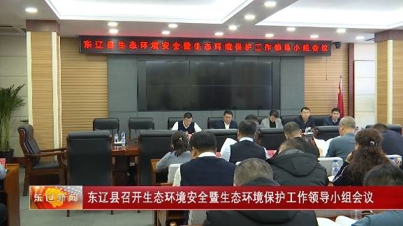 东辽县召开生态环境安全暨生态环境保护工作领导小组会议