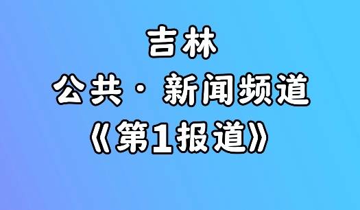 《第一报道》临江：“小泰山”来研学 感受红色文化