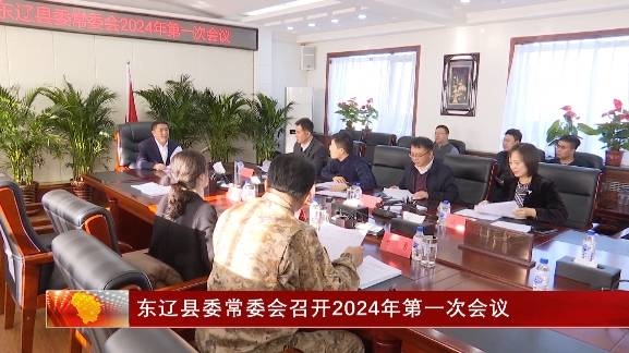 东辽县常委会召开2024年第一次会议