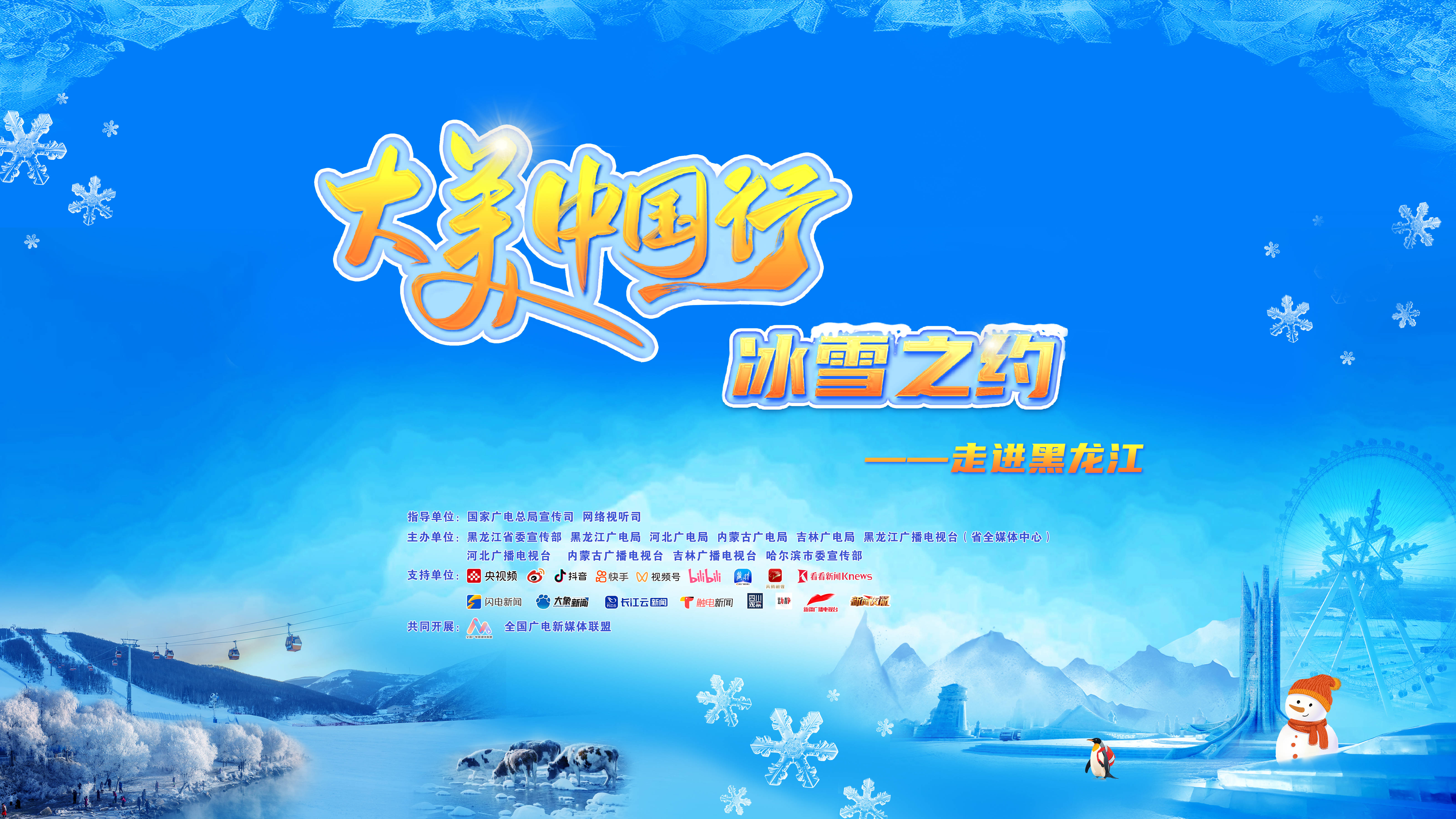 大美中国行 冰雪之约——走进黑龙江