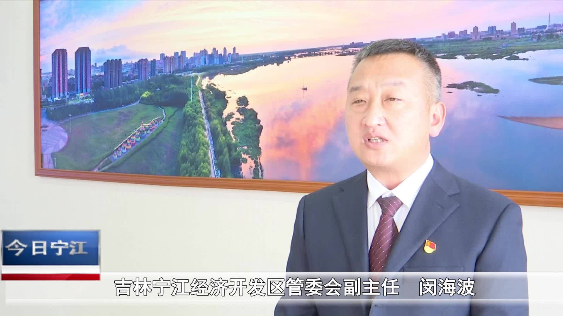 直通县市区2024年1月18日宁江     宁江区落实七届六次全会精神领导干部访谈——吉林宁江经济开发区VA0