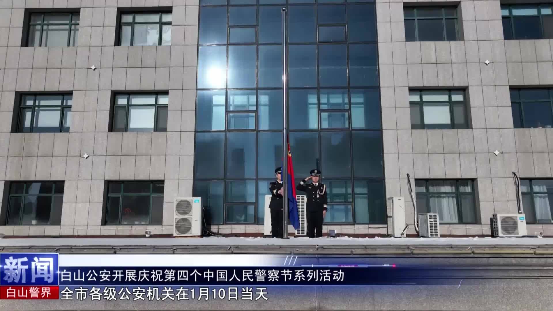《白山警界》第一百五十五期